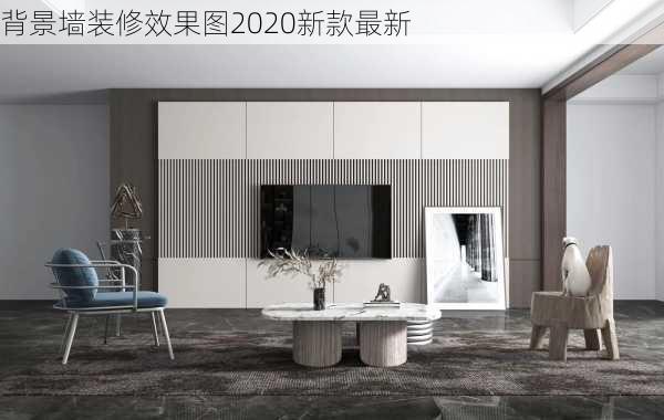 背景墙装修效果图2020新款最新