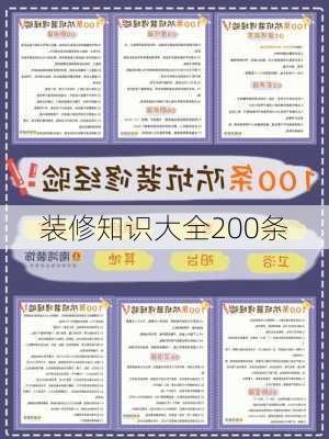 装修知识大全200条