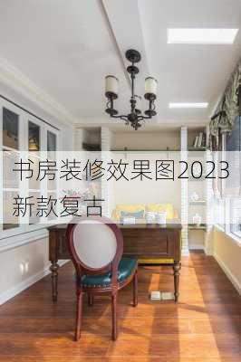 书房装修效果图2023新款复古