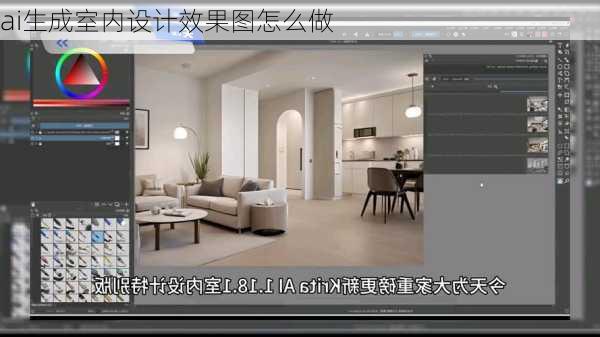 ai生成室内设计效果图怎么做