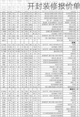 开封装修报价单