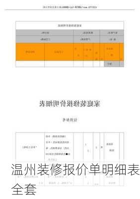 温州装修报价单明细表全套