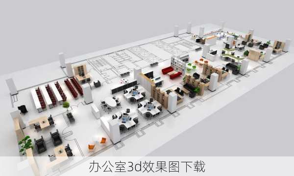 办公室3d效果图下载