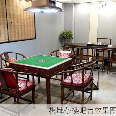 棋牌茶楼吧台效果图