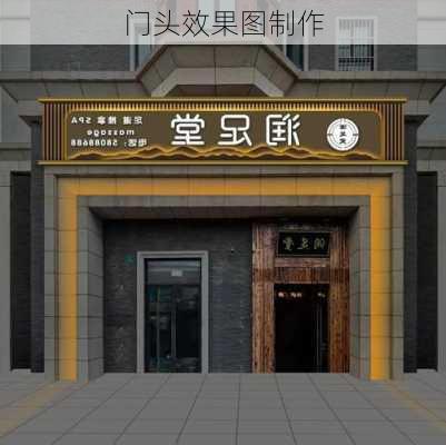 门头效果图制作