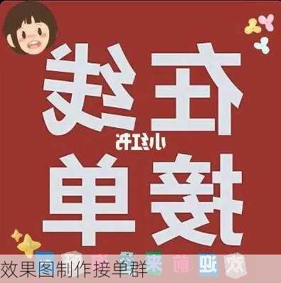 效果图制作接单群