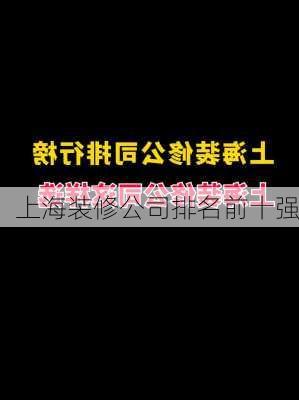 上海装修公司排名前十强