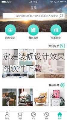 家庭装修设计效果图软件下载