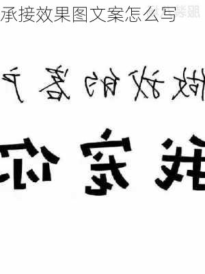 承接效果图文案怎么写