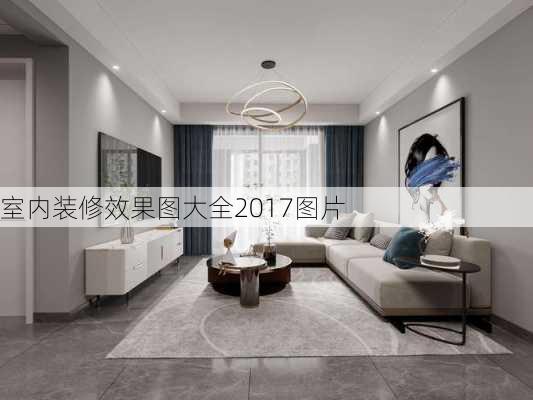 室内装修效果图大全2017图片