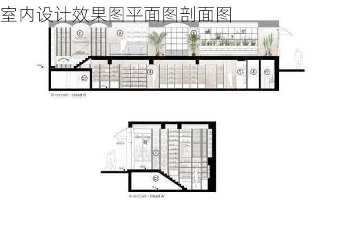 室内设计效果图平面图剖面图