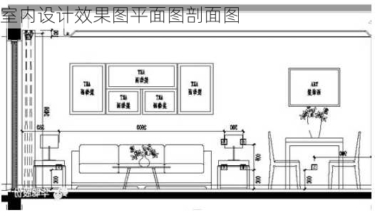 室内设计效果图平面图剖面图