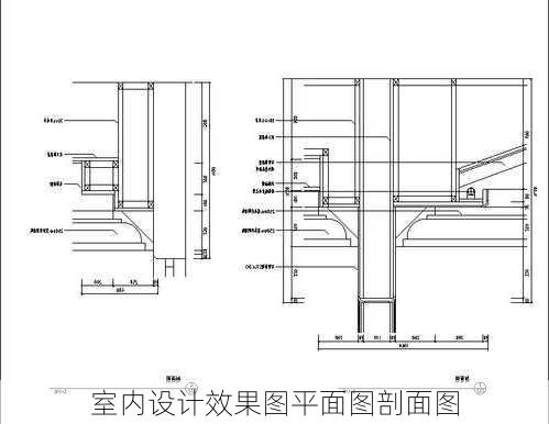 室内设计效果图平面图剖面图