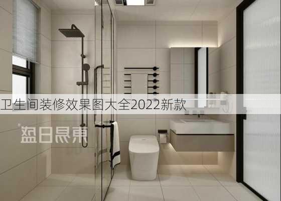 卫生间装修效果图大全2022新款