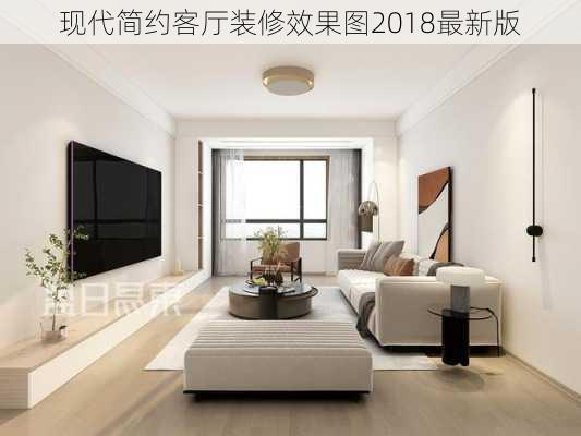 现代简约客厅装修效果图2018最新版