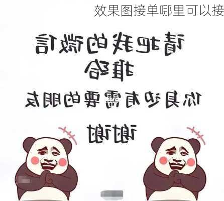 效果图接单哪里可以接