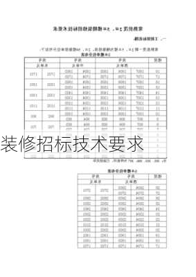 装修招标技术要求