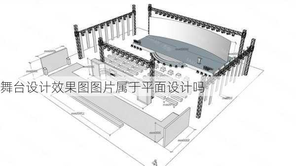 舞台设计效果图图片属于平面设计吗