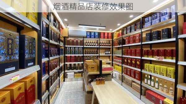 烟酒精品店装修效果图