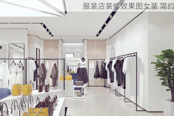 服装店装修效果图女装 简约