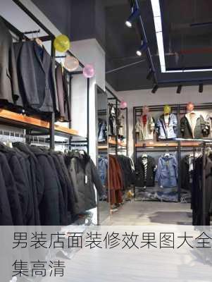 男装店面装修效果图大全集高清