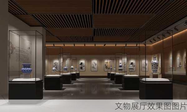 文物展厅效果图图片