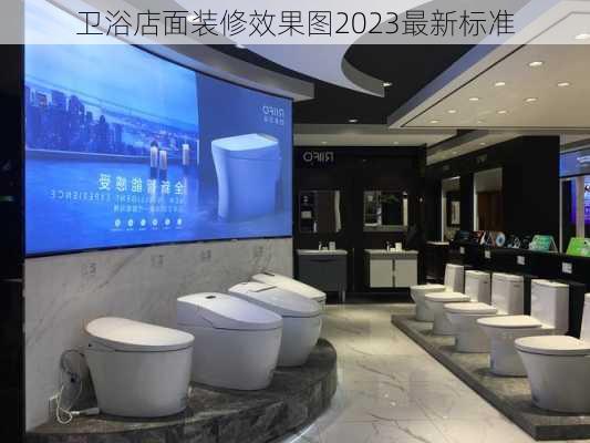 卫浴店面装修效果图2023最新标准