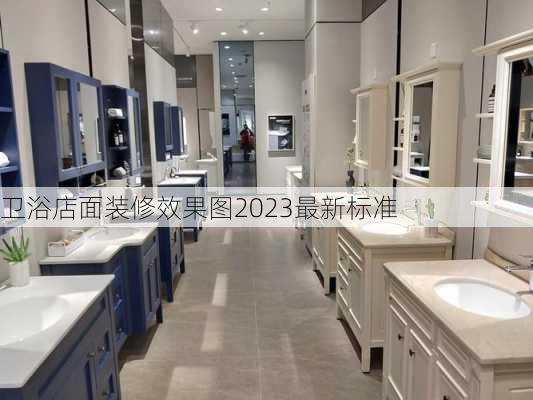 卫浴店面装修效果图2023最新标准