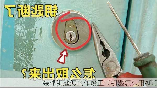 装修钥匙怎么作废正式钥匙怎么用ABC