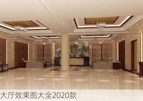 大厅效果图大全2020款