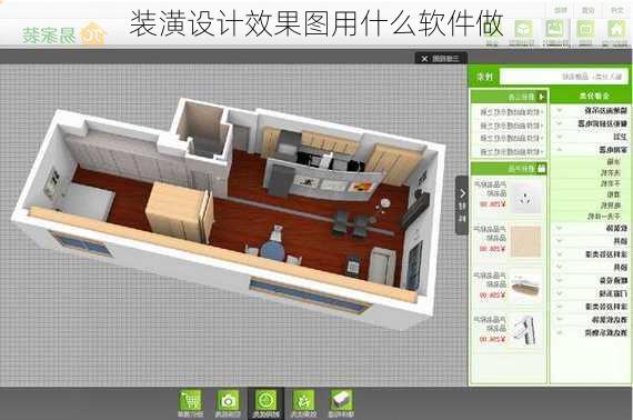 装潢设计效果图用什么软件做