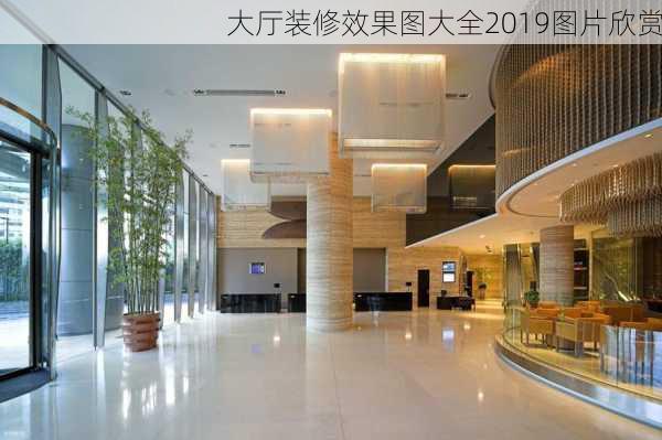 大厅装修效果图大全2019图片欣赏