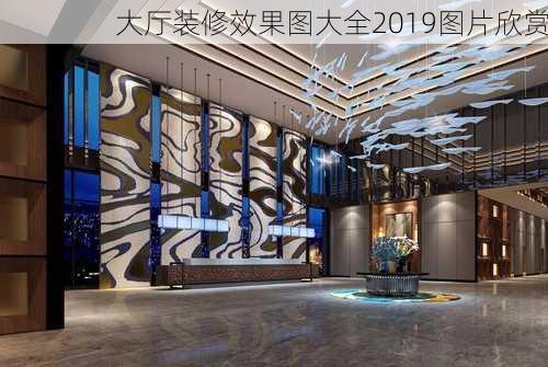 大厅装修效果图大全2019图片欣赏