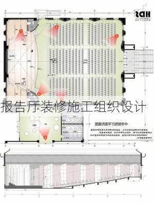 报告厅装修施工组织设计