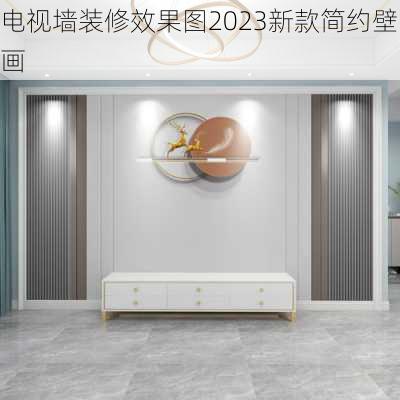 电视墙装修效果图2023新款简约壁画