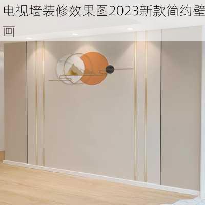 电视墙装修效果图2023新款简约壁画