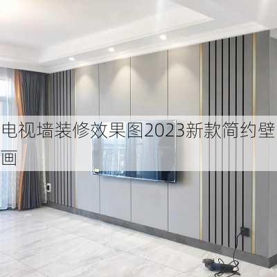 电视墙装修效果图2023新款简约壁画