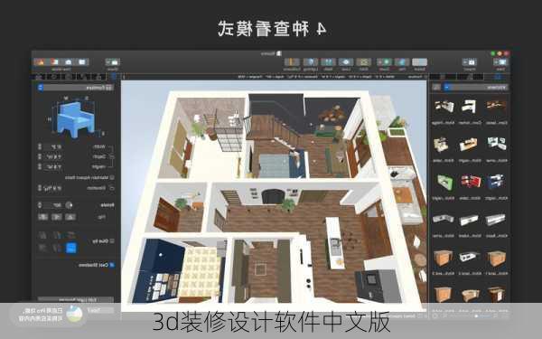 3d装修设计软件中文版