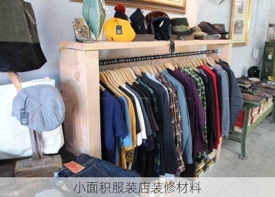 小面积服装店装修材料