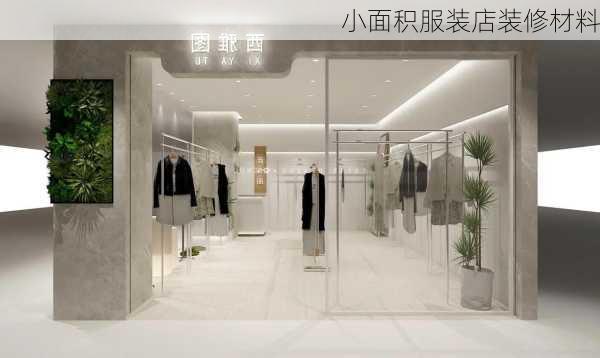 小面积服装店装修材料