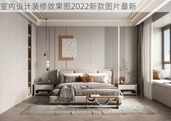 室内设计装修效果图2022新款图片最新