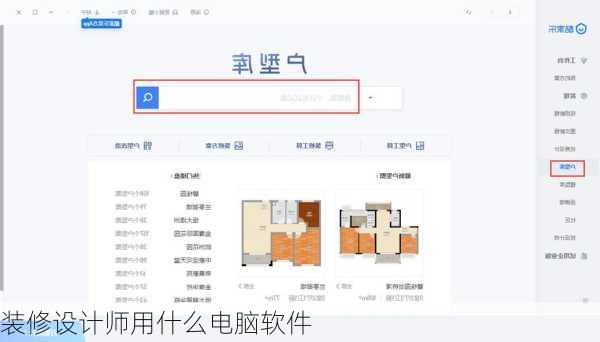 装修设计师用什么电脑软件