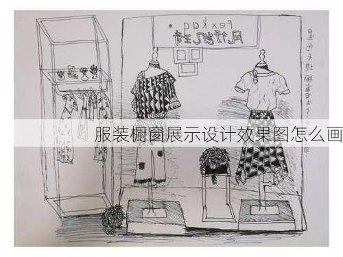 服装橱窗展示设计效果图怎么画