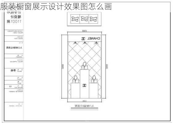 服装橱窗展示设计效果图怎么画