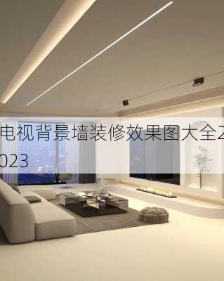 电视背景墙装修效果图大全2023