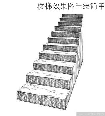 楼梯效果图手绘简单