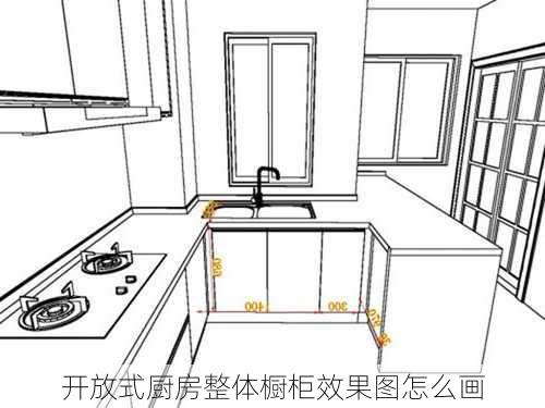 开放式厨房整体橱柜效果图怎么画