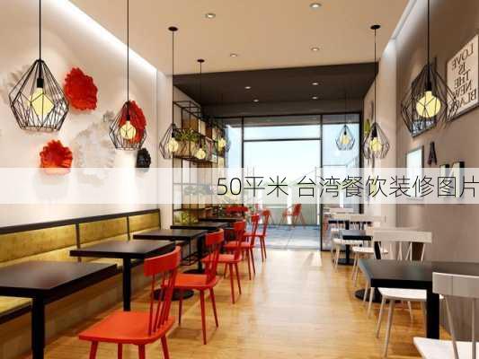 50平米 台湾餐饮装修图片