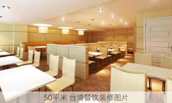 50平米 台湾餐饮装修图片