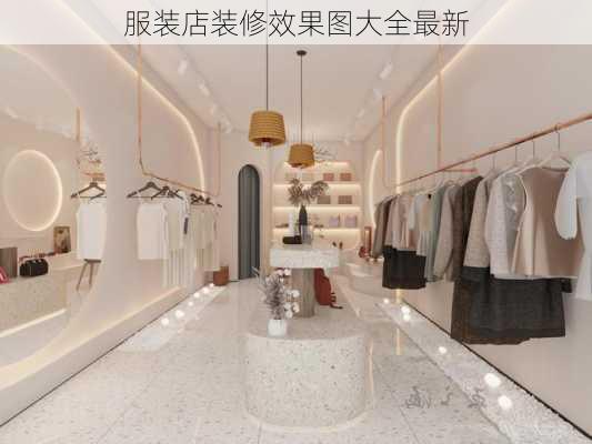 服装店装修效果图大全最新